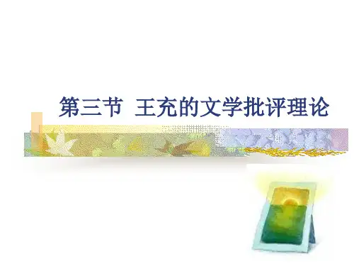 5第三节  王充的文学批评理论