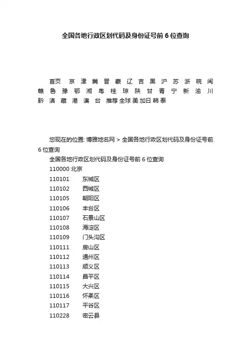 全国各地行政区划代码及身份证号前6位查询