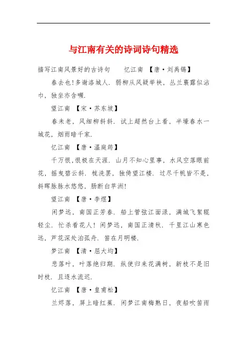 与江南有关的诗词诗句精选