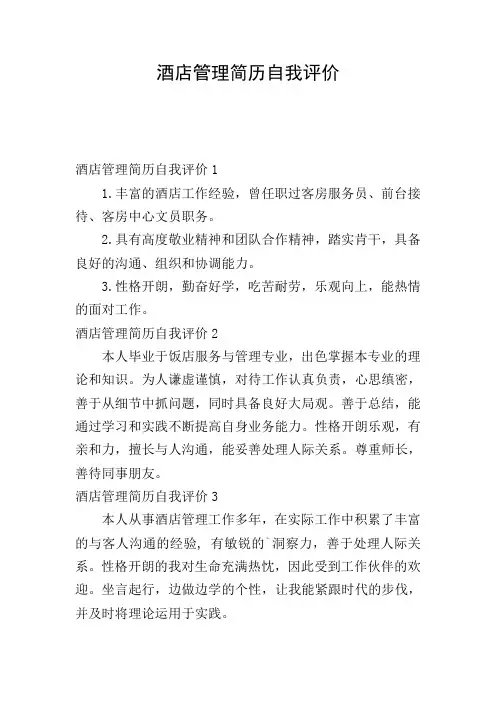 酒店管理简历自我评价