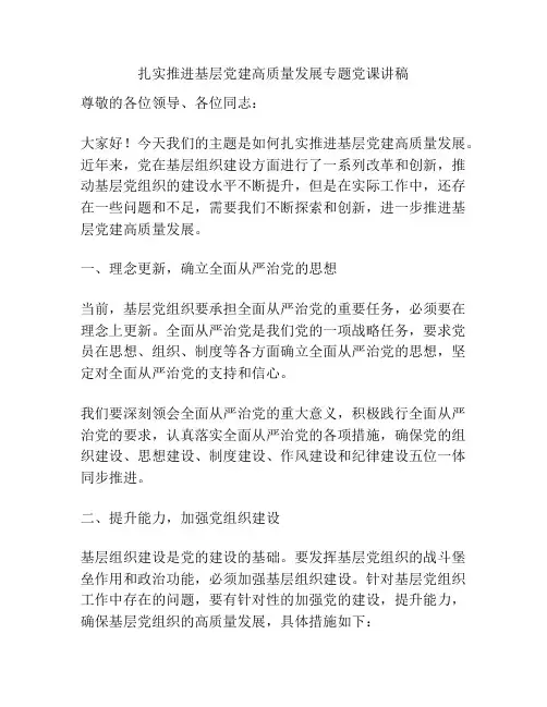 扎实推进基层党建高质量发展专题党课讲稿