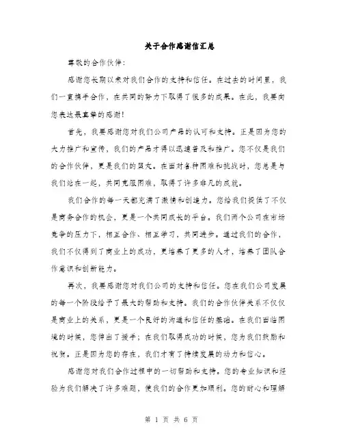 关于合作感谢信汇总（三篇）