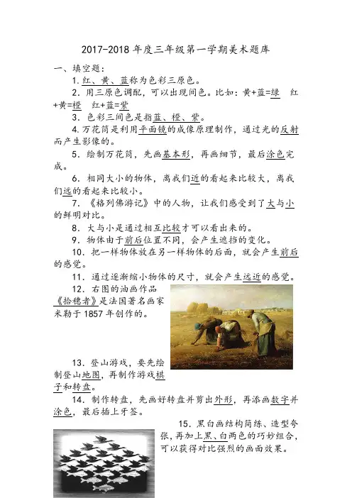 三年级第一学期美术题库(含答案)
