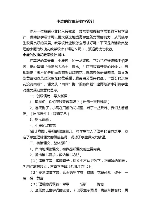小鹿的玫瑰花教学设计