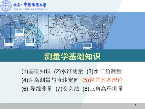测量学基础知识-中国地质大学(北京)ppt课件