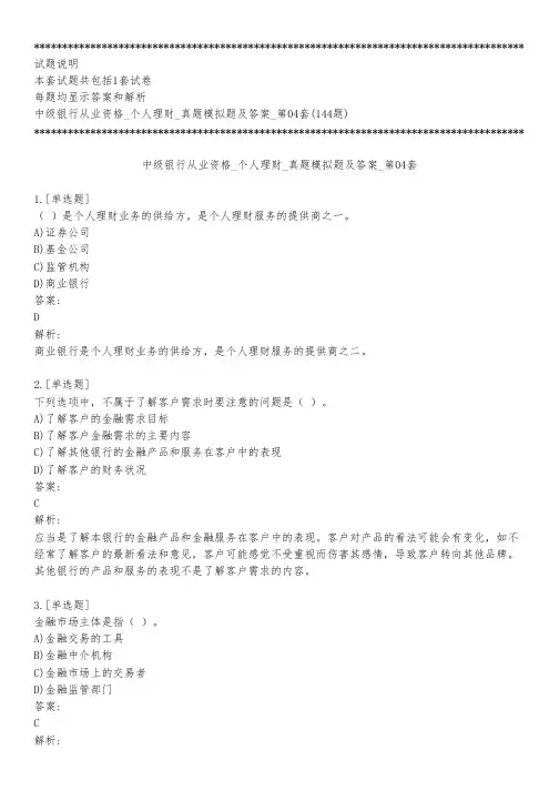 中级银行从业资格_个人理财_真题模拟题及答案_第04套_背题模式