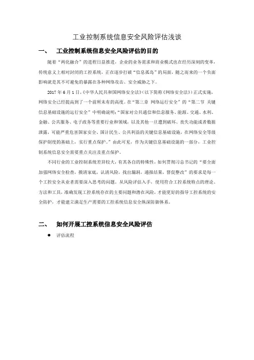 威努特工控安全---工业控制系统信息安全风险评估浅谈