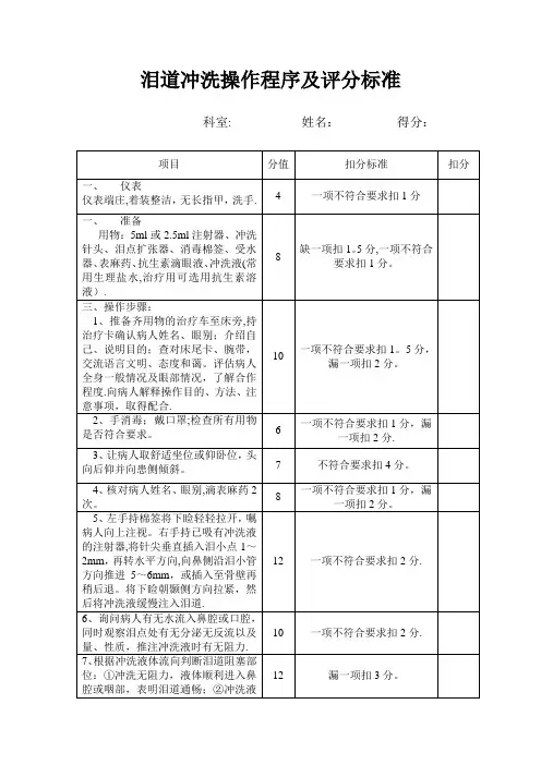 泪道冲洗操作程序及评分标准