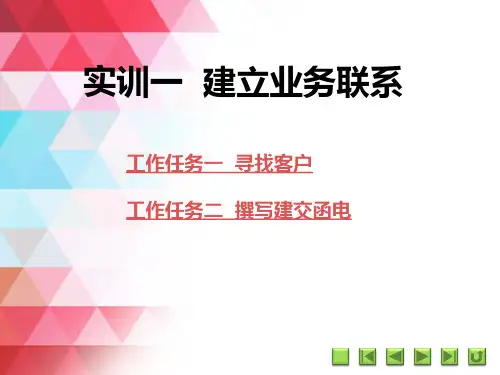 《国际贸易实务仿真实训》实训一  建立业务联系