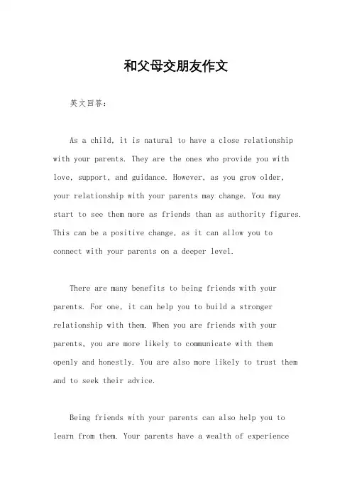 和父母交朋友作文