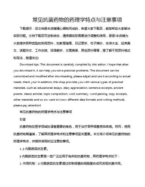 常见抗菌药物的药理学特点与注意事项