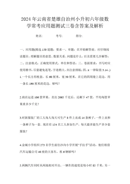 2024年云南省楚雄自治州小升初六年级数学常考应用题测试三卷含答案及解析