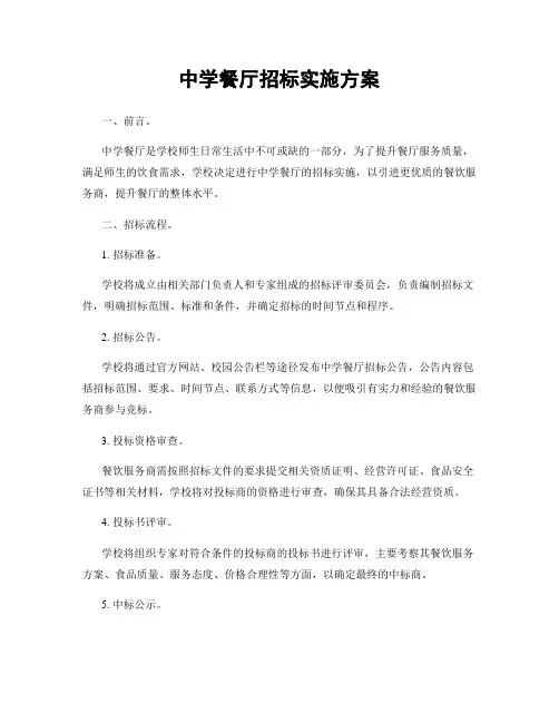 中学餐厅招标实施方案