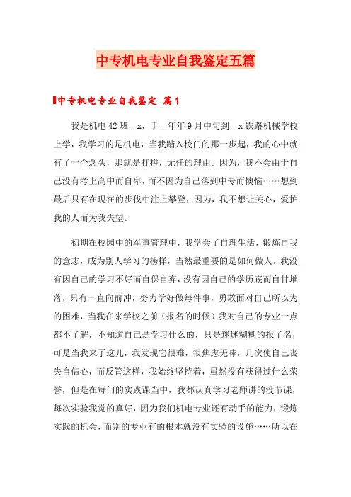中专机电专业自我鉴定五篇