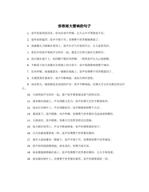 形容雨大雷响的句子