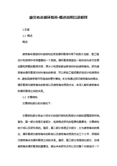 疲劳寿命循环载荷-概述说明以及解释