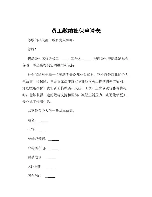 员工缴纳社保申请表