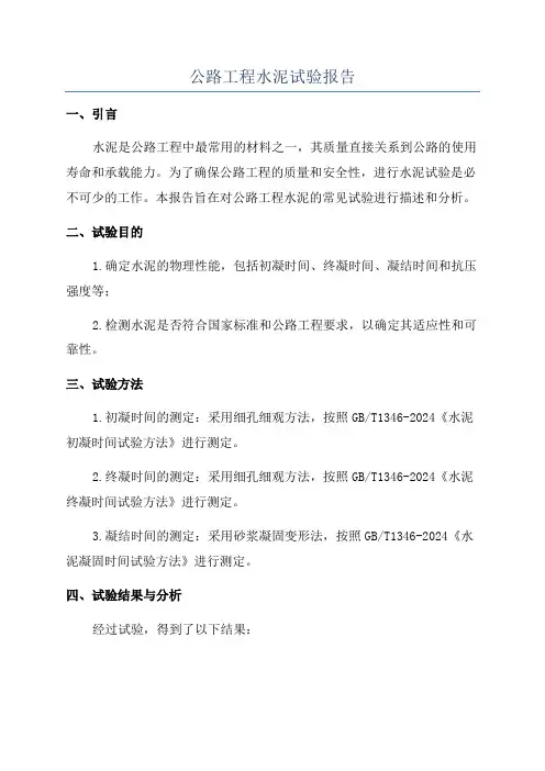 公路工程水泥试验报告
