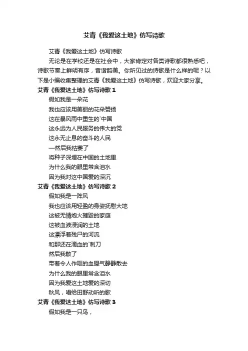 艾青《我爱这土地》仿写诗歌