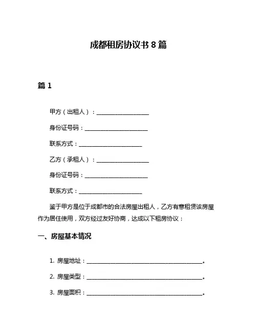 成都租房协议书8篇