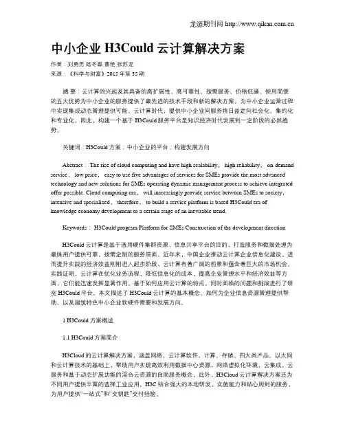 中小企业H3Could云计算解决方案