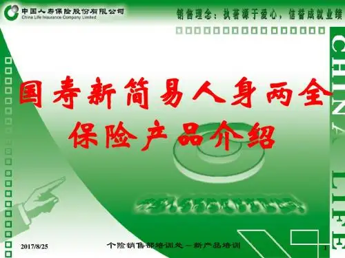 国寿新简易人身两全保险产品培训教案67页