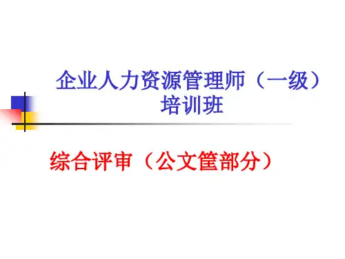 (XXXX-11))高级人力管理师培训-(一级文件框基本结构解