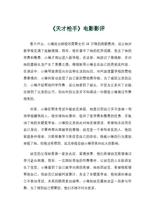 《天才枪手》电影影评