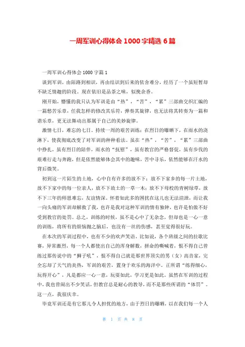 一周军训心得体会1000字精选6篇