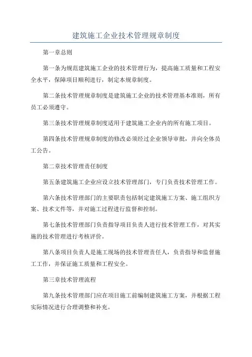 建筑施工企业技术管理规章制度