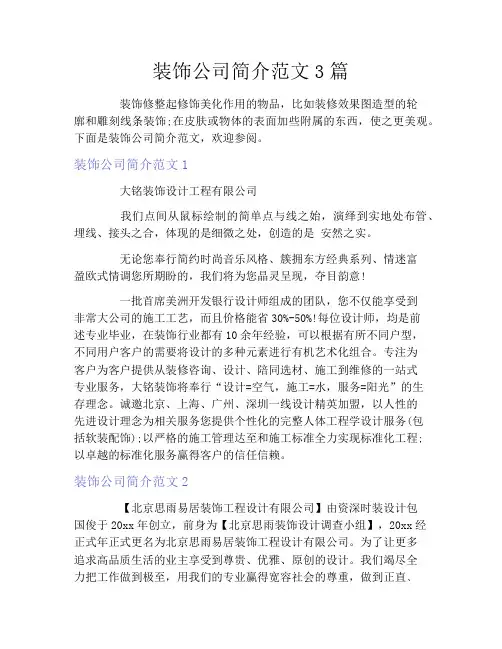 装饰公司简介范文3篇