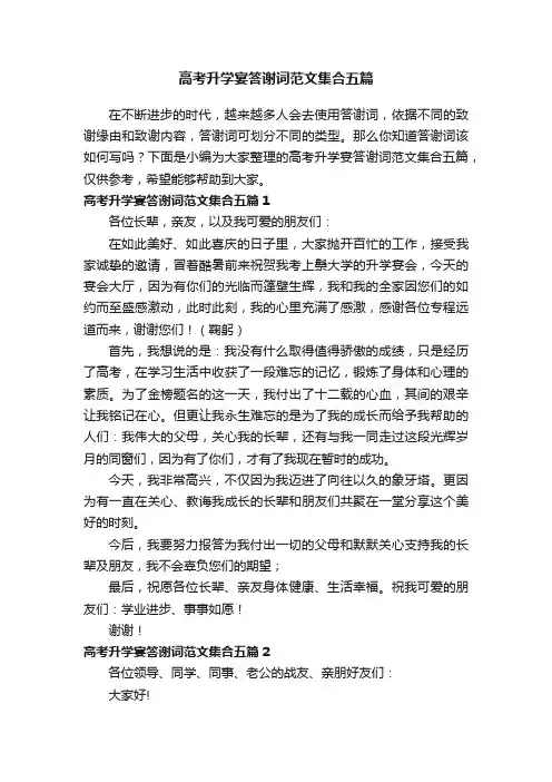 高考升学宴答谢词范文集合五篇