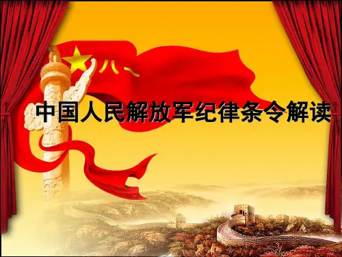 纪律条令课件