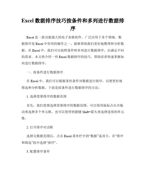 Excel数据排序技巧按条件和多列进行数据排序