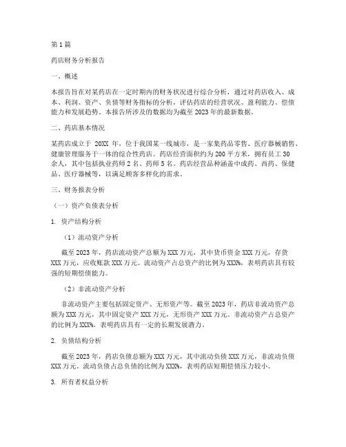 药店财务分析报告(3篇)