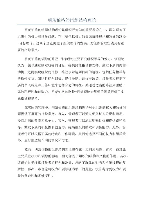 明茨伯格的组织结构理论