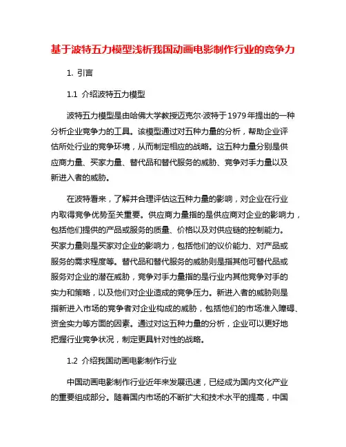 基于波特五力模型浅析我国动画电影制作行业的竞争力