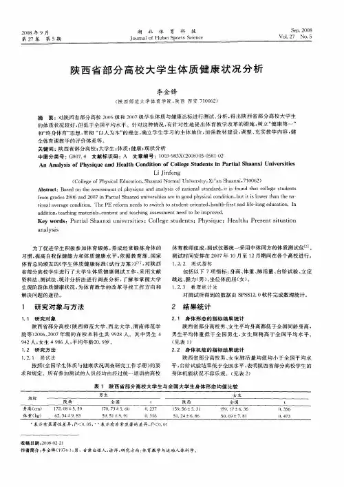 陕西省部分高校大学生体质健康状况分析