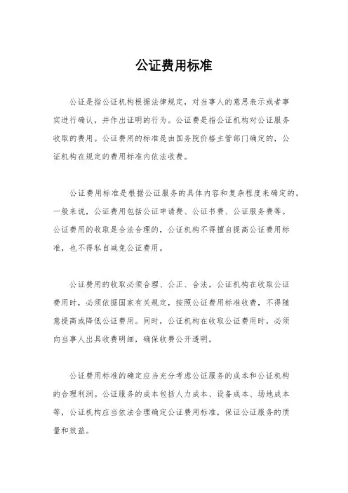 公证费用标准