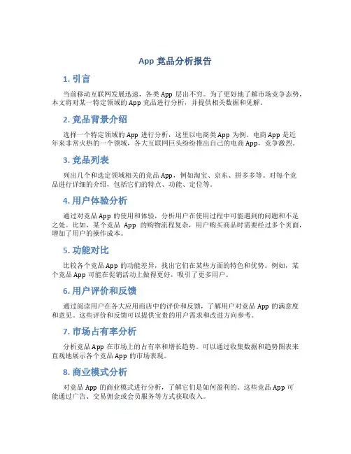 app竞品分析报告