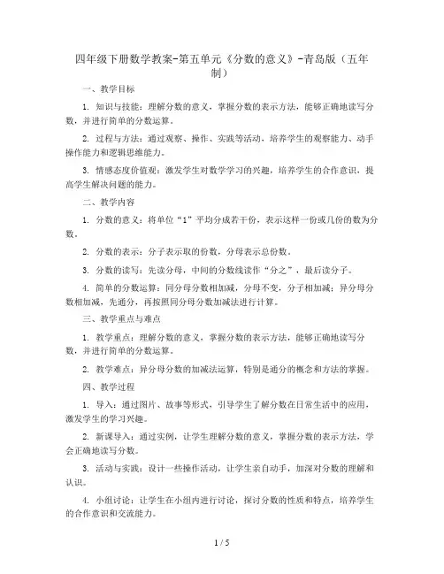四年级下册数学教案-第五单元 《分数的意义》-青岛版(五年制)