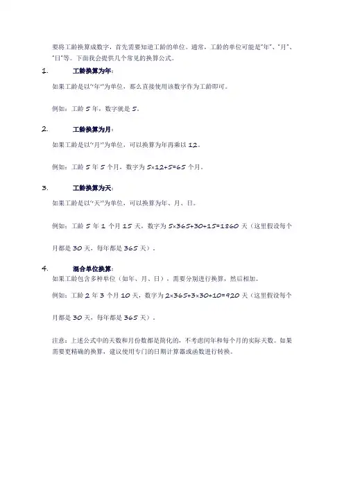 工龄换算成数字的公式