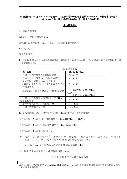 EU 1194-2012-LED与定向灯实施措施- 对市场监督要求(中文)