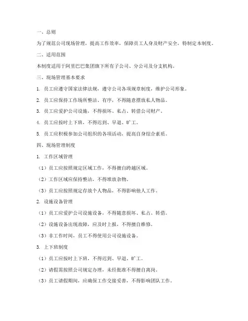 阿里巴巴员工现场管理制度