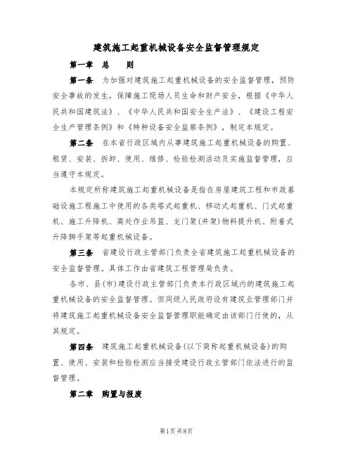 建筑施工起重机械设备安全监督管理规定(2篇)