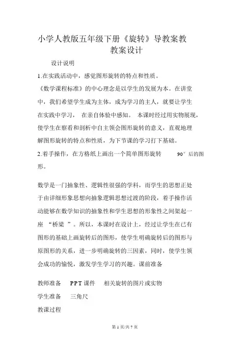 小学人教版五年级下册《旋转》导学案教学案设计