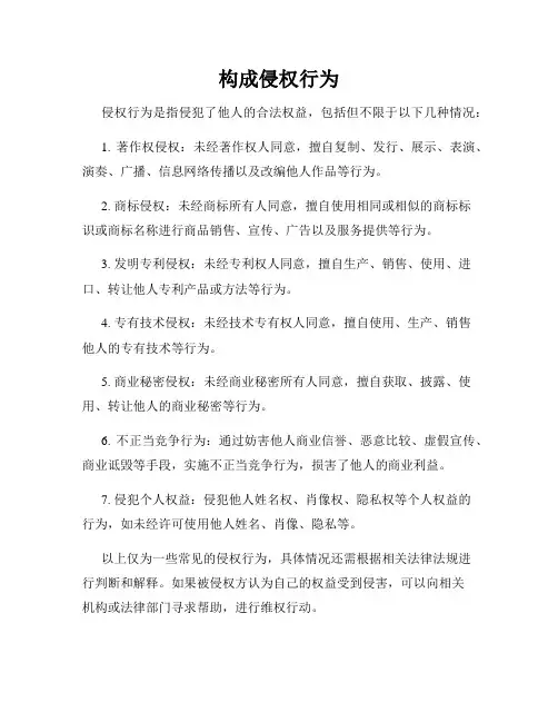 构成侵权行为