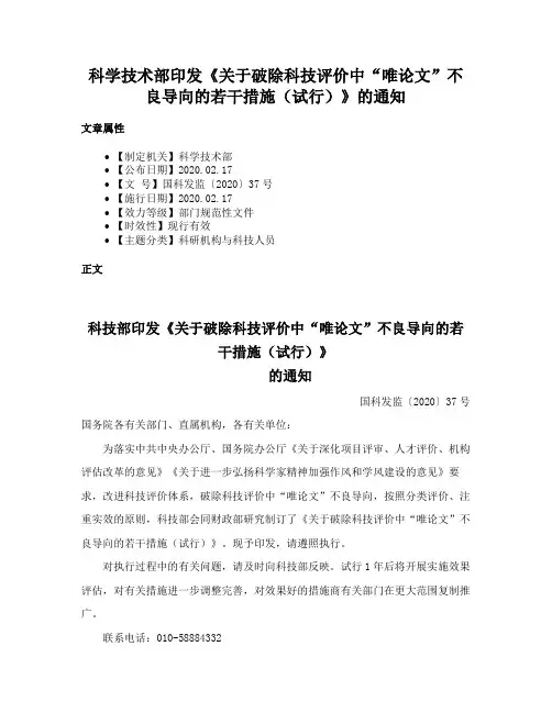 科学技术部印发《关于破除科技评价中“唯论文”不良导向的若干措施（试行）》的通知
