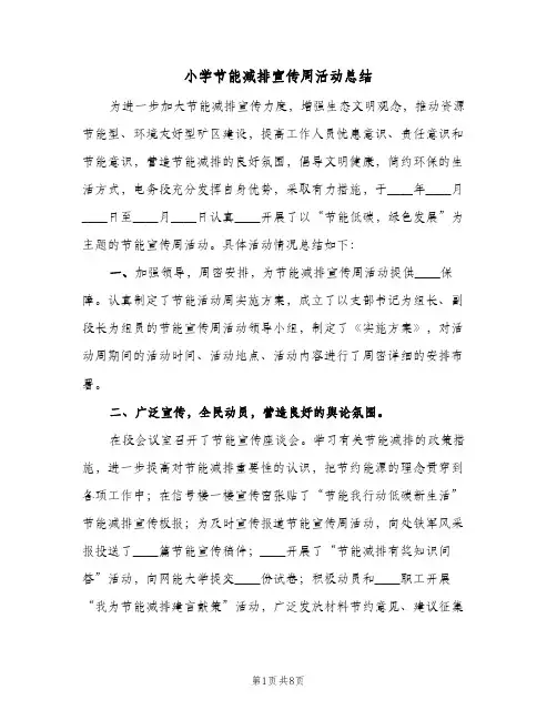 2023年小学节能减排宣传周活动总结(四篇)
