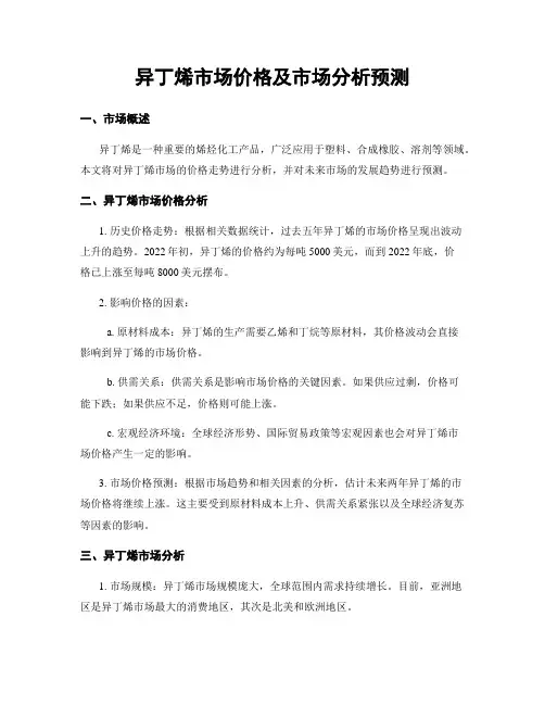 异丁烯市场价格及市场分析预测
